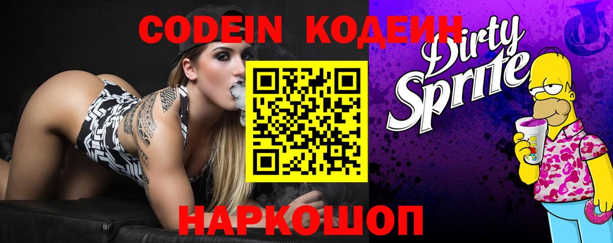 Codein напиток Lean (лин) Балахна
